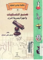 تصنيع التلسكوبات