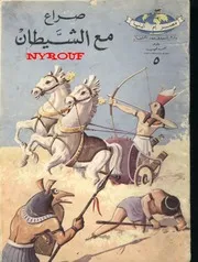صراع مع الشيطان