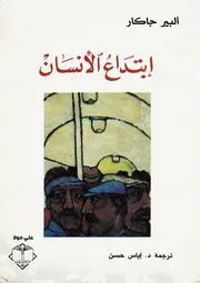 ‫ابتداع الإنسان