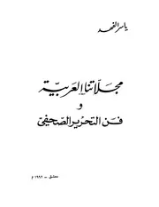 مجلاتنا العربية و فن التحرير الصحفي