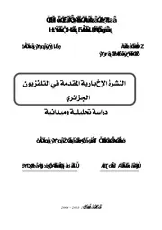 النشرة الإخبارية المقدمة في التلفزيون الجزائري