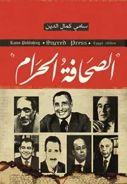 الصحافة الحرام