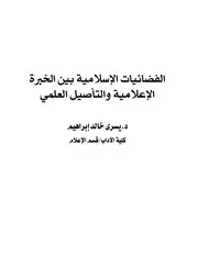الفضائيات الإسلامية بين الخبرة الإعلامية والتأصيل العلمي
