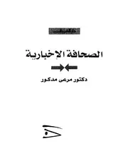 الصحافة الإخبارية