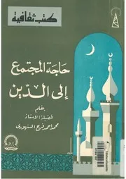 حاجة المجتمع الي الدين
