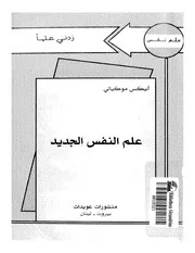 علم النفس الجديد