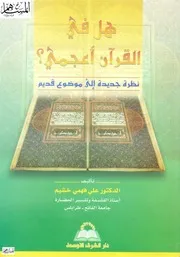 هل في القران اعجمي