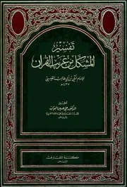 تفسير المشكل من غريب القران