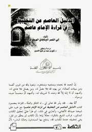 الدلیل العاصم عن التخلیط فی قراءة الإمام عاصم