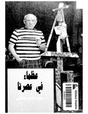 عظماء فى عصرنا