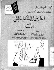 الطريق الى التفكير المنطقي