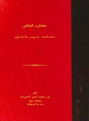 نقائض جرير والفرزدق