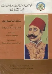 مختارات البارودي - جميع الاجزاء