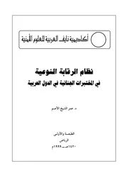 نظام الرقابة النوعية