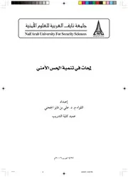 لمحات في تنمية الحس الأمني
