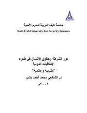 دور الشرطة وحقوق الإنسان في ضوء الإتفاقيات الدولية