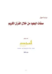 دراسة حول صفات اليهود من خلال القرآن الكريم