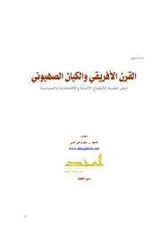 دراسة حول القرن الأفريقي والكيان الصهيوني