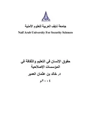 حقوق الإنسان في التعليم والثقافة في المؤسسات الاصلاحية