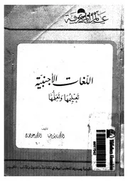 اللغات الأجنبية تعلمها وتعليمها