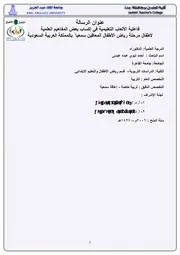فاعلية الألعاب التعليمية في إكساب بعض المفاهيم العلمية