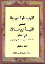 تقريب طرة ابن بونا