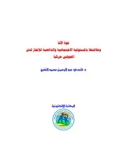 قوة الأنا وعلاقتها بالمسئولية الاجتماعية والدافعية للإنجاز لدى المعوقين حركياً