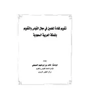 تقويم كفاءة العاملين في مجال القياس والتقويم بالمملكة العربية السعودية