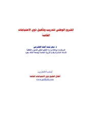 المشروع الوطني لتدريب وتأهيل ذوي الاحتياجات الخاصة