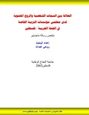 العلاقة بين السمات الشخصية والروح المعنوية لمعلمي التربية الخاصة