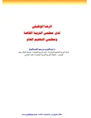 الرضا الوظيفي لمعلمي التربية الخاصة