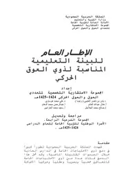 البيئة التعليمية المناسبة لذوي العوق الحركي