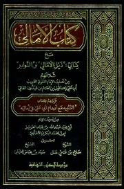 الأمالي مع كتابي ذيل الأمالي والنوادر