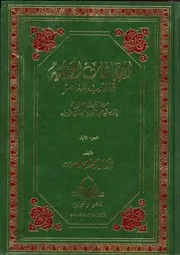 الاتجهات الوطنية في الأدب المعاصر ج1