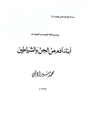 ابناء أدم من الجن و الشياطين