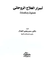 اسرار العلاج الروحاني