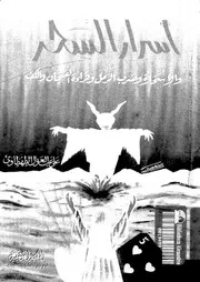 اسرار السحر