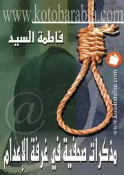 مذكرات صحفية في غرفة الاعدام