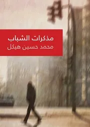 مذكرات الشباب - محمد حسين هيكل