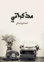مذكراتي - اسماعيل صدقي