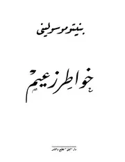 خواطر زعيم - بينيتو موسوليني