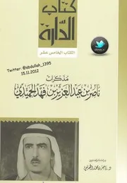 مذكرات ناصر الحميدي
