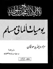 مراد هوفمان - يوميات المانى مسلم