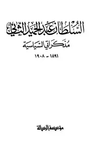 السلطان عبدالحميد الثاني