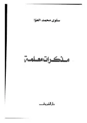 مذكرات معلمة ـ سلوى محمد العوا