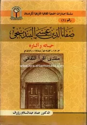 صفاء الدين عيسى البندنيجي