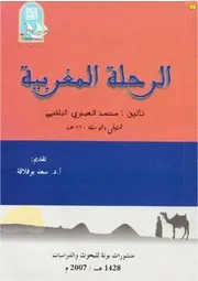 الرحلة المغربية