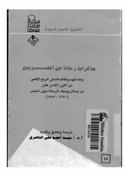 مذكرات رحالة عن المصريين