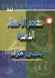 معجم الاخطاء الذائعة
