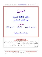 قاموس المعين الألفاظ العسرة في الكتاب المقدس